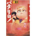 パタリロ！選集(文庫版)(10) 男達の決戦の巻 白泉社文庫/魔夜峰央(著者)　
