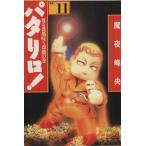 パタリロ！選集(文庫版)(11) 散る薔薇咲く薔薇の巻 白泉社文庫/魔夜峰央(著者)