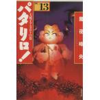 パタリロ！選集(文庫版)(13) 大魔王アスタロトの巻 白泉社文庫/魔夜峰央(著者)