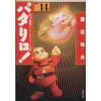 パタリロ！選集(文庫版)(14) 快刀乱麻ス-パ-キャット！の巻 白泉社文庫/魔夜峰央(著者)
