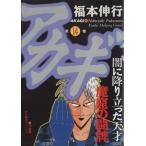 アカギ(14) 近代麻雀C/福本伸行(著者)