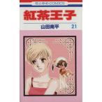 紅茶王子(21) 花とゆめC