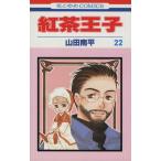 紅茶王子(22) 花とゆめC