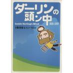 ダーリンの頭ン中 コミックエッセイ 英語と語学/小栗左多里(著者)
