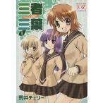 三者三葉(1) まんがタイムきららC/荒井チェリー(著者)