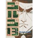 ゴルゴ13(125) SPC/さいとう・たかを(著者)