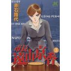 市長 遠山京香(3) ジュディーC/赤石路代(著者)　