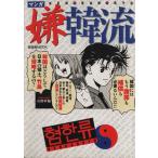 マンガ 嫌韓流(1) 晋遊舎ムック/山野車輪(著者)