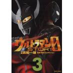 ウルトラマンSTORY 0(3) マガジンZKC/真船一雄(著者)