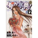 都立水商！(12) ヤングサンデーC/猪熊しのぶ(著者)