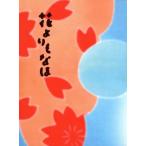  цветок ..... коллекционное издание /. ветка . мир ( постановка ), Okada Jun'ichi, Miyazawa Rie, старый рисовое поле новый futoshi 