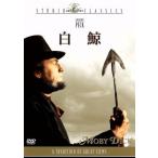 白鯨/ジョン・ヒューストン(監督),グレゴリー・ペック,レオ・ゲン