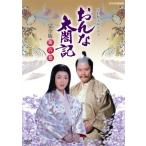 大河ドラマ おんな太閤記 第六巻/佐久間