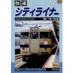 . скорость City подкладка скала страна ~ Hiroshima ~ Okayama промежуток /( железная дорога )
