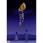 半分の月がのぼる空　ＤＶＤ−ＢＯＸ／石田未来,橋本淳,吉野公佳,岡田浩暉,橋本紡（原作）