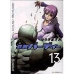 鉄腕バーディー(13) ヤングサンデーC/ゆうきまさみ(著者)