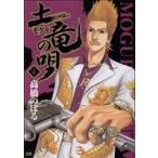 土竜の唄(4) ヤングサンデーC/高橋のぼる(著者)