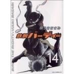 鉄腕バーディー(14) ヤングサンデーC/ゆうきまさみ(著者)