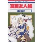  Natsume's Book of Friends (2) Hana to Yume C/ зеленый река ..( автор )