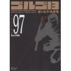 ゴルゴ13(コンパクト版)(97) SPCコンパクト/さいとう・たかを(著者)