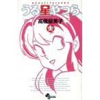 うる星やつら(新装版)(1) サンデーC/高橋留美子(著者)