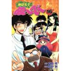 地獄先生ぬ〜べ〜(文庫版)(16) 集英社C文庫/岡野剛(著者)