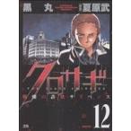 クロサギ(12) ヤングサンデーC/黒丸(著者)