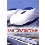  Special внезапный ... история ~ паровоз из Shinkansen .~/( железная дорога )