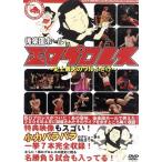 後楽園ホール in 西口プロレス〜史上最大のワルふざけ
