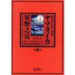 レジェンド・オブ・ヤマタイカ(３) 光文社Ｃ叢書シリーズ／星野之宣(著者)