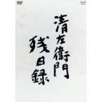 清左衛門残日録 DVD-BOX/仲代達矢