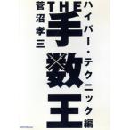 DVD версия THE рука число . гипер- * technique сборник /. болото . три 