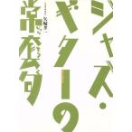  Jazz * гитара. .../ стрела .. один 