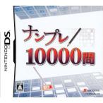 ナンプレ10000問/ニンテンドーDS