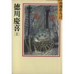 徳川慶喜(1) 山岡荘八歴史文庫 80 講談社文庫/山岡荘八【著】