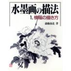 横幅の描き方 水墨画の描法第1巻/斎藤南北【著】　