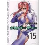 鉄腕バーディー(15) ヤングサンデーC/ゆうきまさみ(著者)