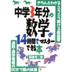 中学3年分の数学が14時間でマスターできる本 きちんとわかる・スラスラ解ける総復習 通勤・通学電車の　