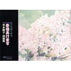 幸福あげます 水木鈴子詩画集 マイ・ブック/水木鈴子(著者)