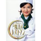 水野真紀の魔法のレストラン DVD-BOX/水野真紀