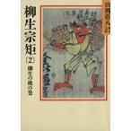 柳生宗矩 春の坂道(2) 山岡荘八歴史文庫 62 柳生の桃の巻 講談社文庫/山岡荘八【著】