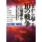 いまから起こる10の戦争/トレヴァーデュピュイ【著】,東京大学現代戦研究会【訳】