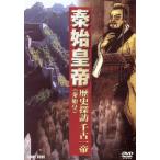 秦始皇帝 歴史探訪千古一帝/(ドキュメンタリー)