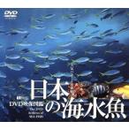 日本の海水魚 DVD映像図鑑/(自然)