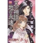 天の神話 地の永遠(II) ボニータC/赤石路代(著者)