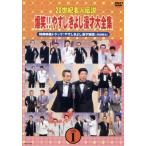 20世紀名人伝説 爆笑!!やすしきよし漫才大全集 VOL.1/