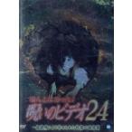 ほんとにあった！呪いのビデオ 24/中村義洋(ナレーション)