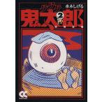 ゲゲゲの鬼太郎(中公文庫版)(2) 中公文庫C版/水木しげる(著者)