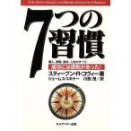 7つの習慣 成功には原則があった！/スティーブン・R.コヴィー(著者),ジェームス・スキナー(