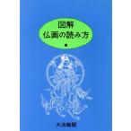 図解・仏画の読み方／大法輪閣編集部(編者)